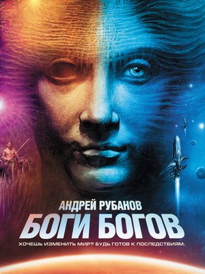 cover image of Боги богов